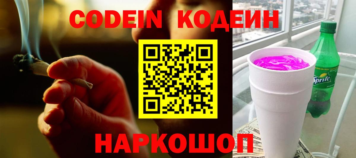 Codein напиток Lean (лин)  Вход с VPN  Борисоглебск  Кодеин напиток Lean (лин) 